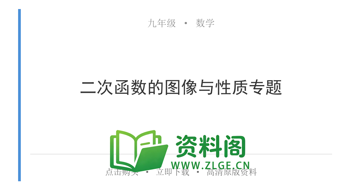 九年级数学上册-二次函数的图像与性质专题-资料阁