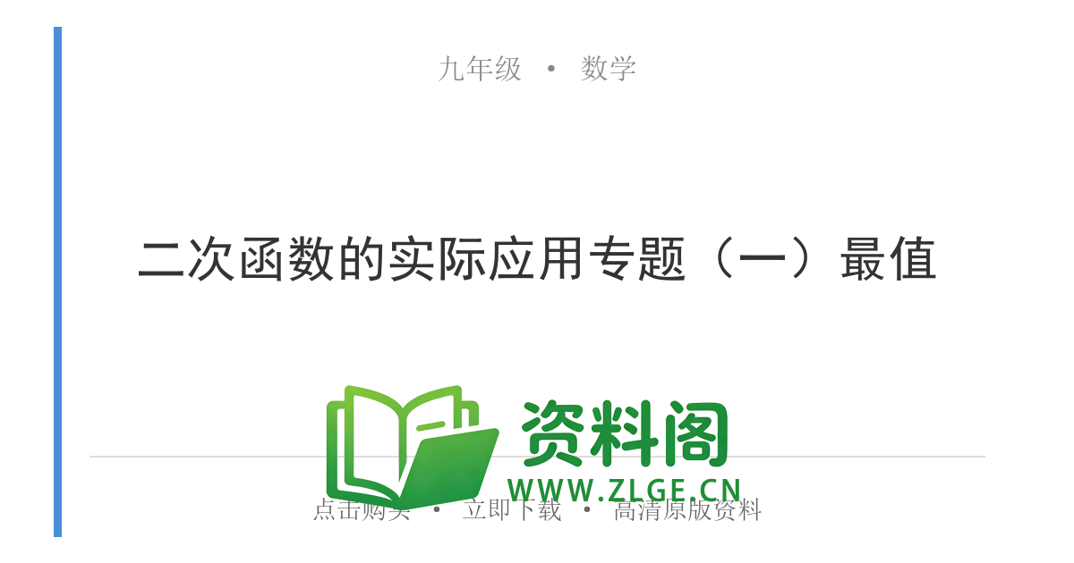九年级数学上册-二次函数的实际应用专题（一）最值-资料阁
