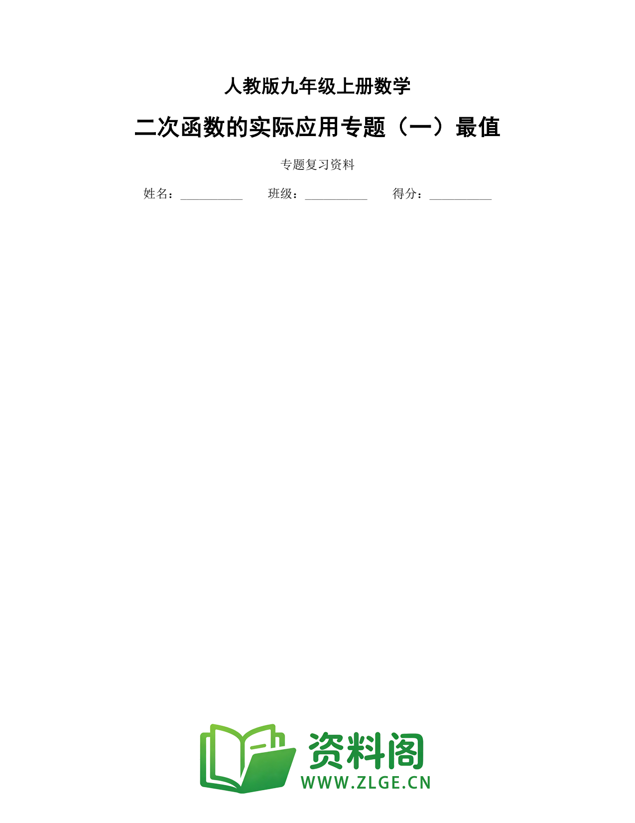 九年级数学上册-二次函数的实际应用专题(一)最值插图1 九年级数学上册-二次函数的实际应用专题(一)最值插图1