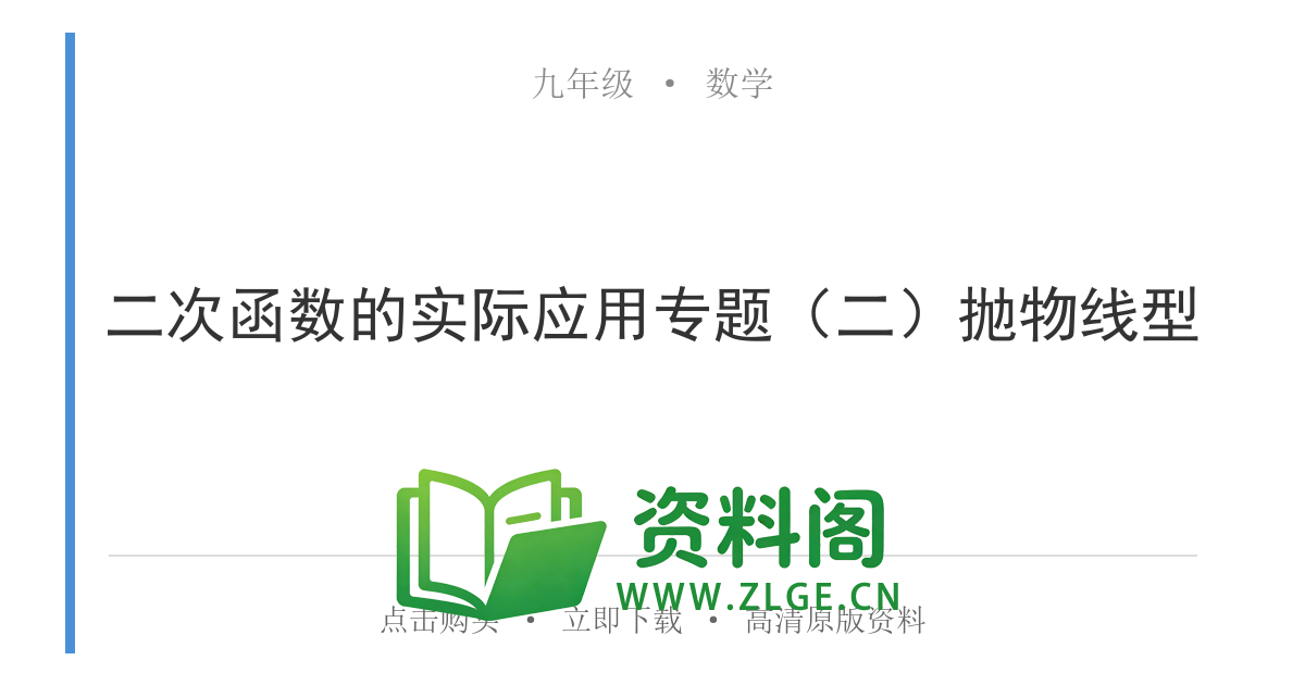 九年级数学上册-二次函数的实际应用专题（二）抛物线型-资料阁