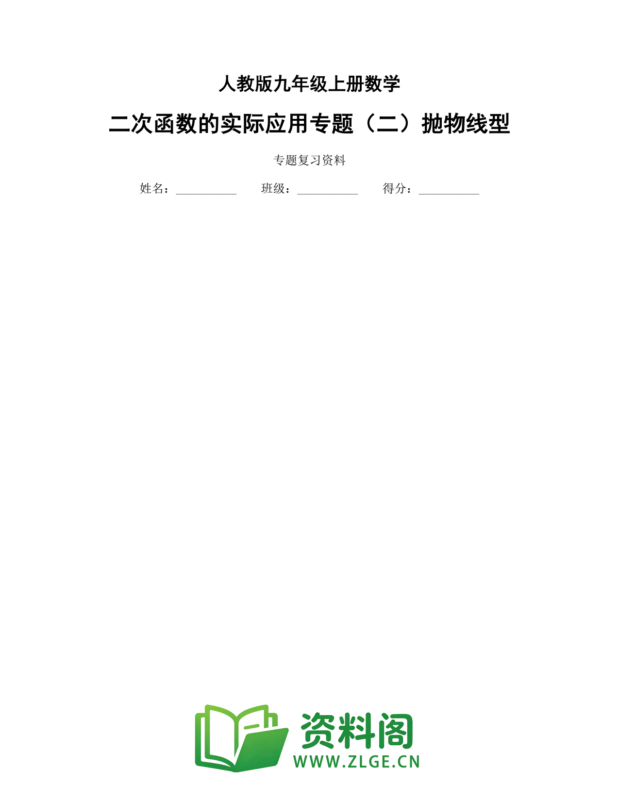 九年级数学上册-二次函数的实际应用专题(二)抛物线型插图1 九年级数学上册-二次函数的实际应用专题(二)抛物线型插图1