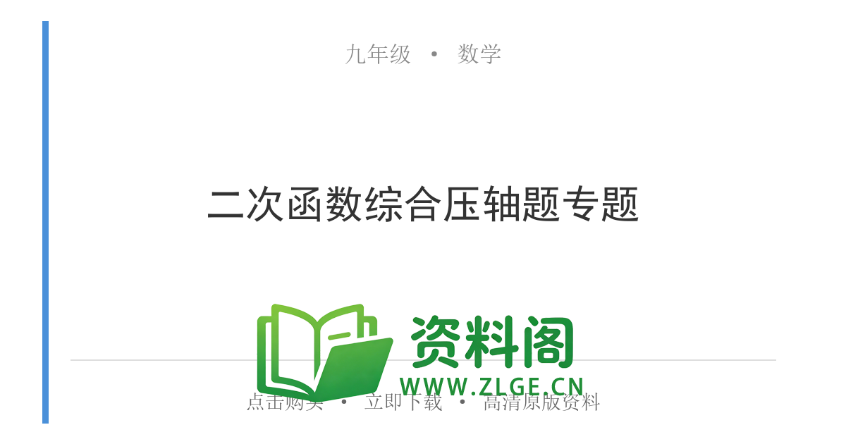 九年级数学上册-二次函数综合压轴题专题-资料阁