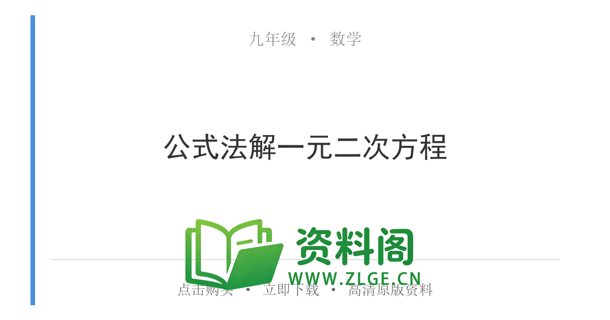 九年级数学上册-公式法解一元二次方程-资料阁
