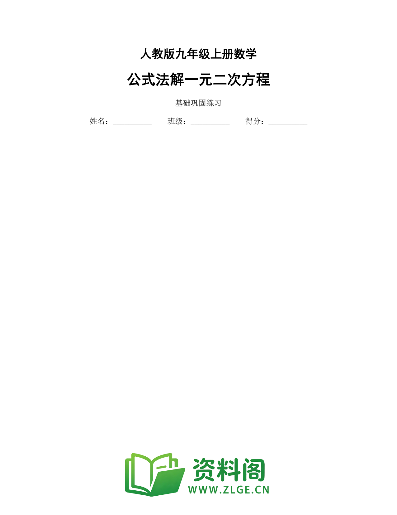 九年级数学上册-公式法解一元二次方程插图1 九年级数学上册-公式法解一元二次方程插图1