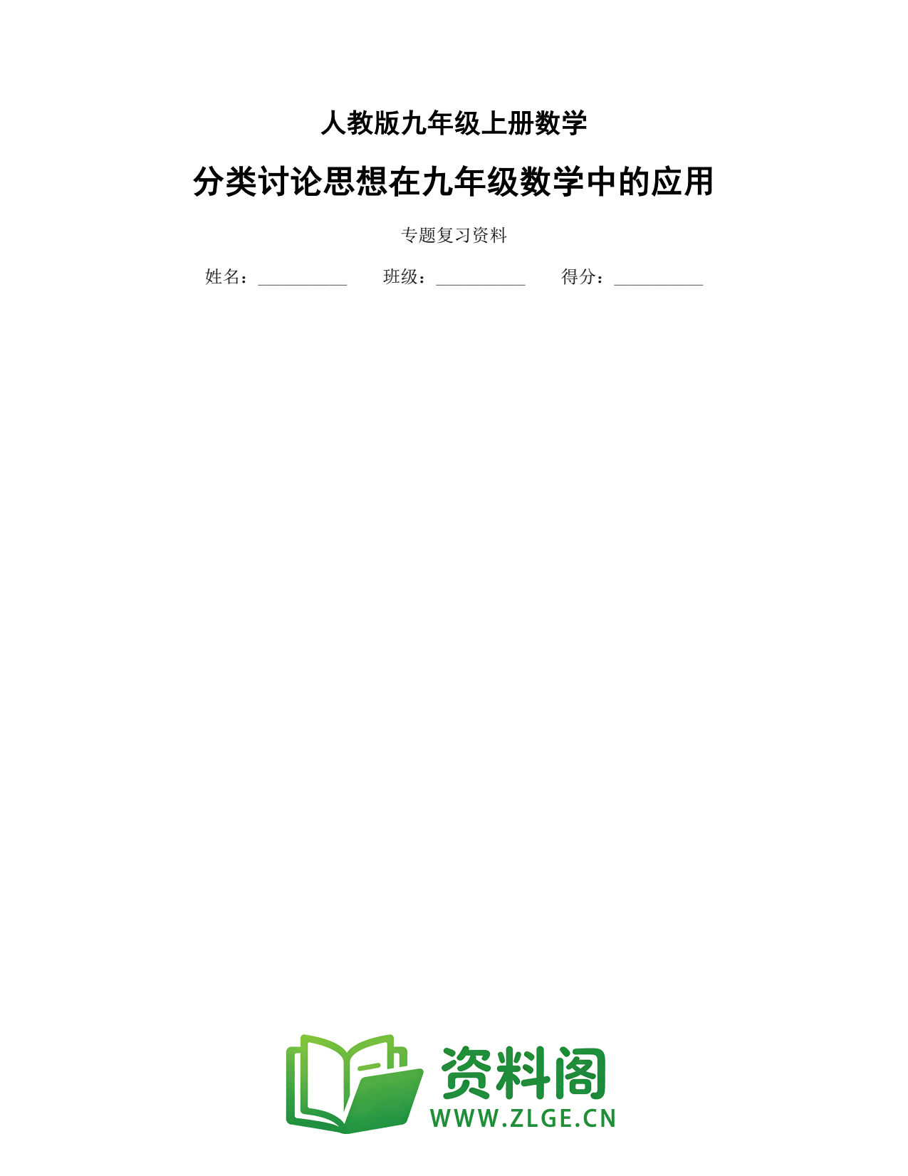 九年级数学上册-分类讨论思想在九年级数学中的应用插图1 九年级数学上册-分类讨论思想在九年级数学中的应用插图1