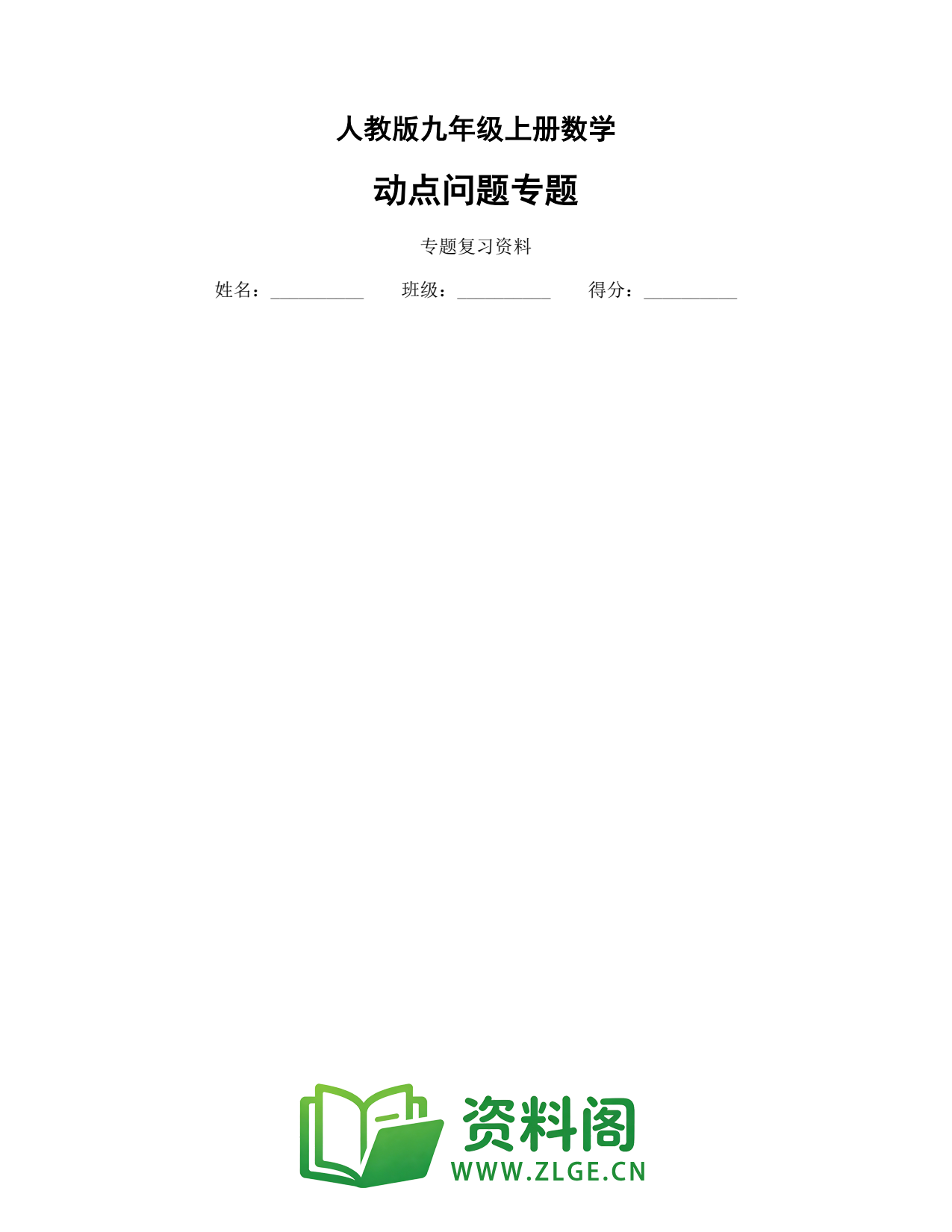 九年级数学上册-动点问题专题插图1 九年级数学上册-动点问题专题插图1