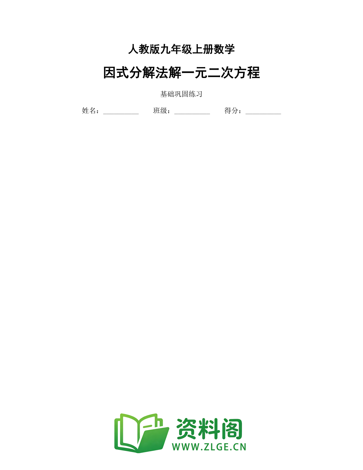 九年级数学上册-因式分解法解一元二次方程插图1 九年级数学上册-因式分解法解一元二次方程插图1