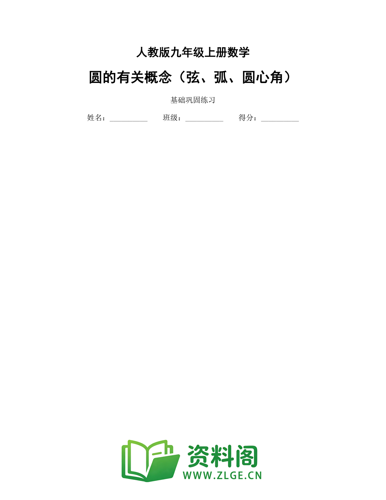 九年级数学上册-圆的有关概念(弦、弧、圆心角)插图1 九年级数学上册-圆的有关概念(弦、弧、圆心角)插图1