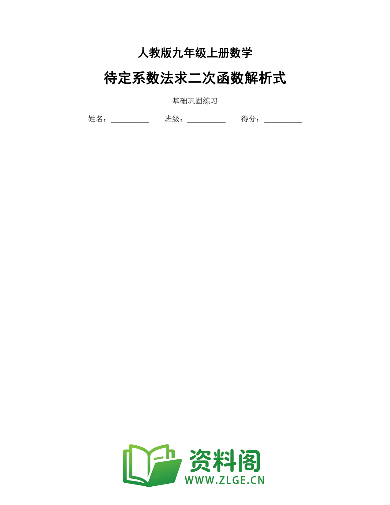 九年级数学上册-待定系数法求二次函数解析式插图1 九年级数学上册-待定系数法求二次函数解析式插图1
