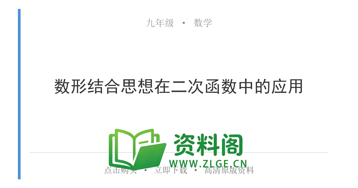 九年级数学上册-数形结合思想在二次函数中的应用-资料阁