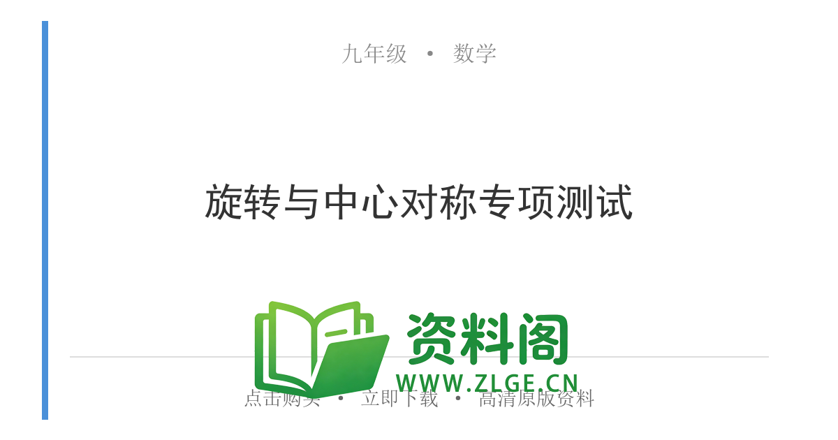 九年级数学上册-旋转与中心对称专项测试-资料阁