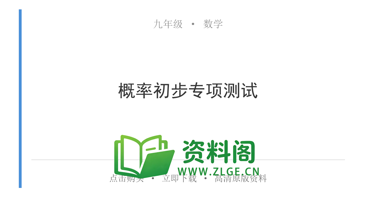 九年级数学上册-概率初步专项测试-资料阁