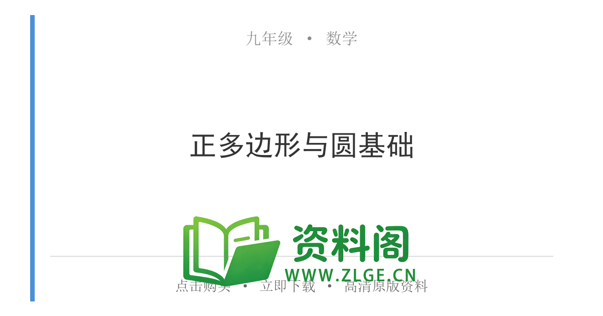 九年级数学上册-正多边形与圆基础-资料阁