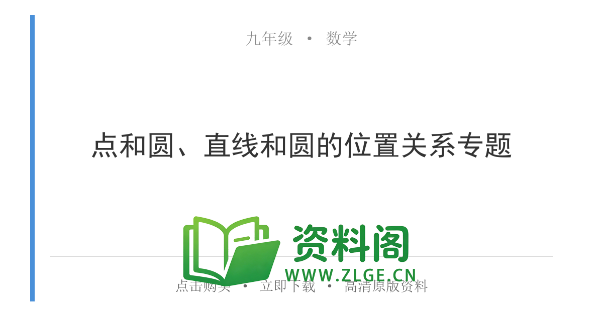 九年级数学上册-点和圆、直线和圆的位置关系专题-资料阁