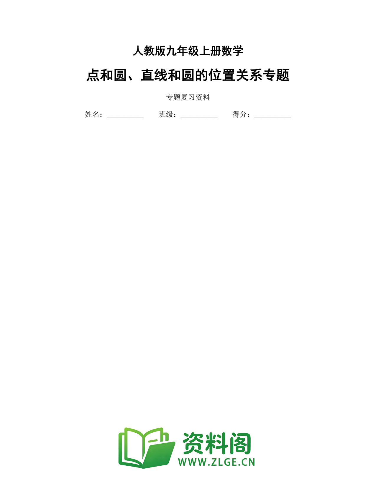 九年级数学上册-点和圆、直线和圆的位置关系专题插图1 九年级数学上册-点和圆、直线和圆的位置关系专题插图1