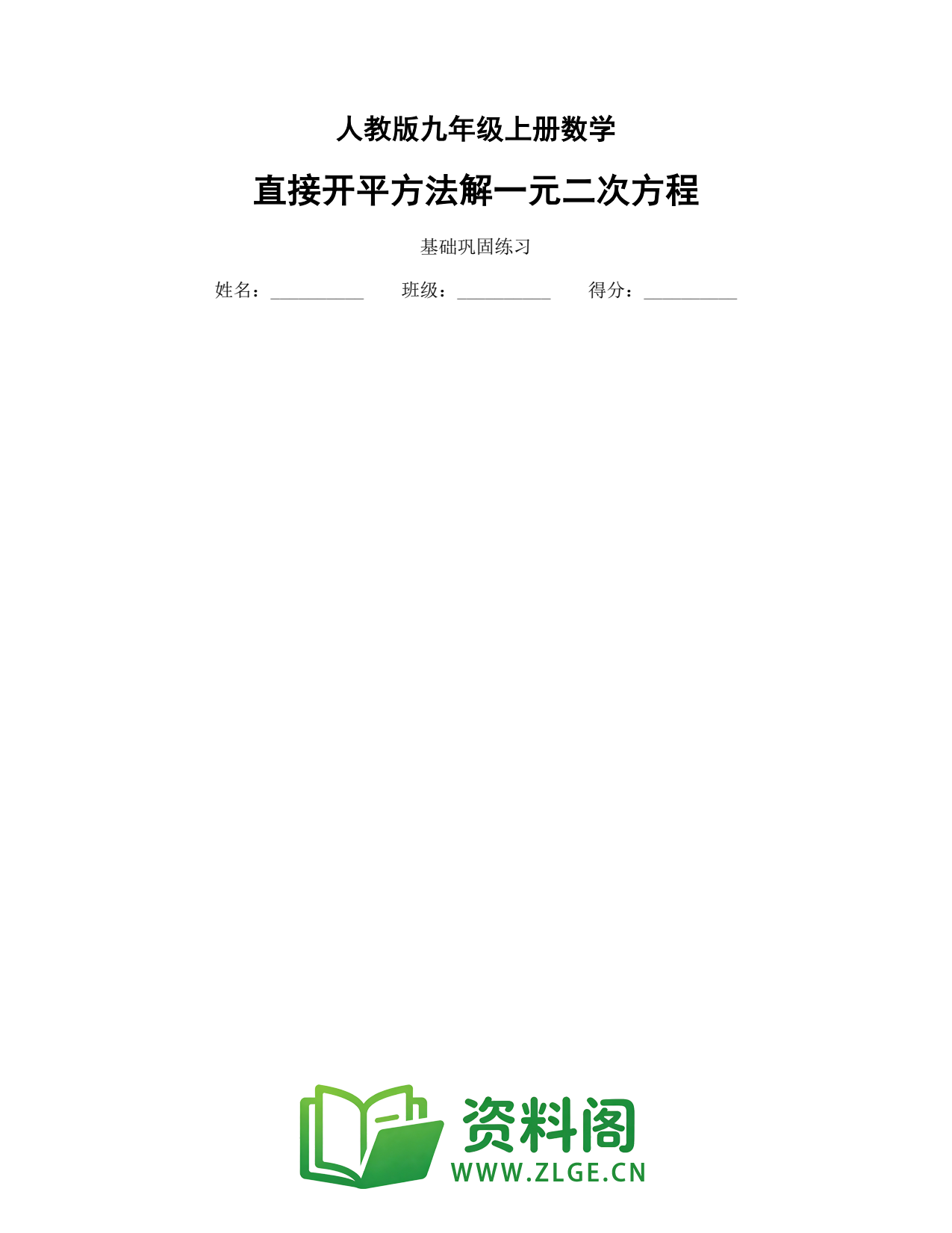 九年级数学上册-直接开平方法解一元二次方程插图1 九年级数学上册-直接开平方法解一元二次方程插图1