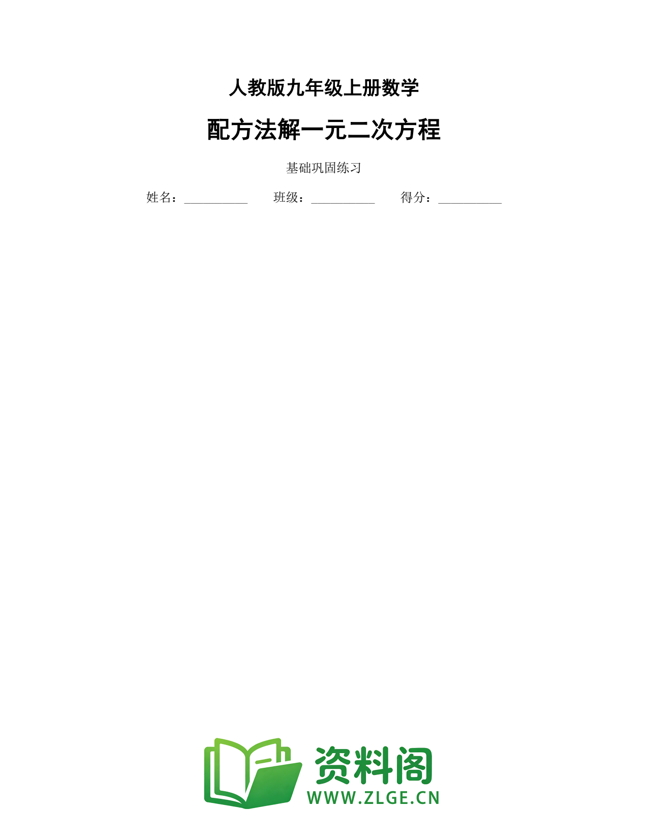 九年级数学上册-配方法解一元二次方程插图1 九年级数学上册-配方法解一元二次方程插图1