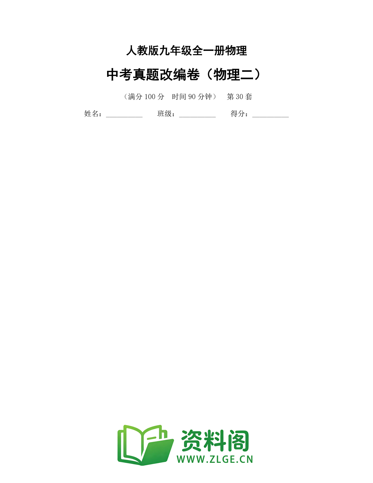九年级物理上册-中考真题改编卷(物理二)插图1 九年级物理上册-中考真题改编卷(物理二)插图1
