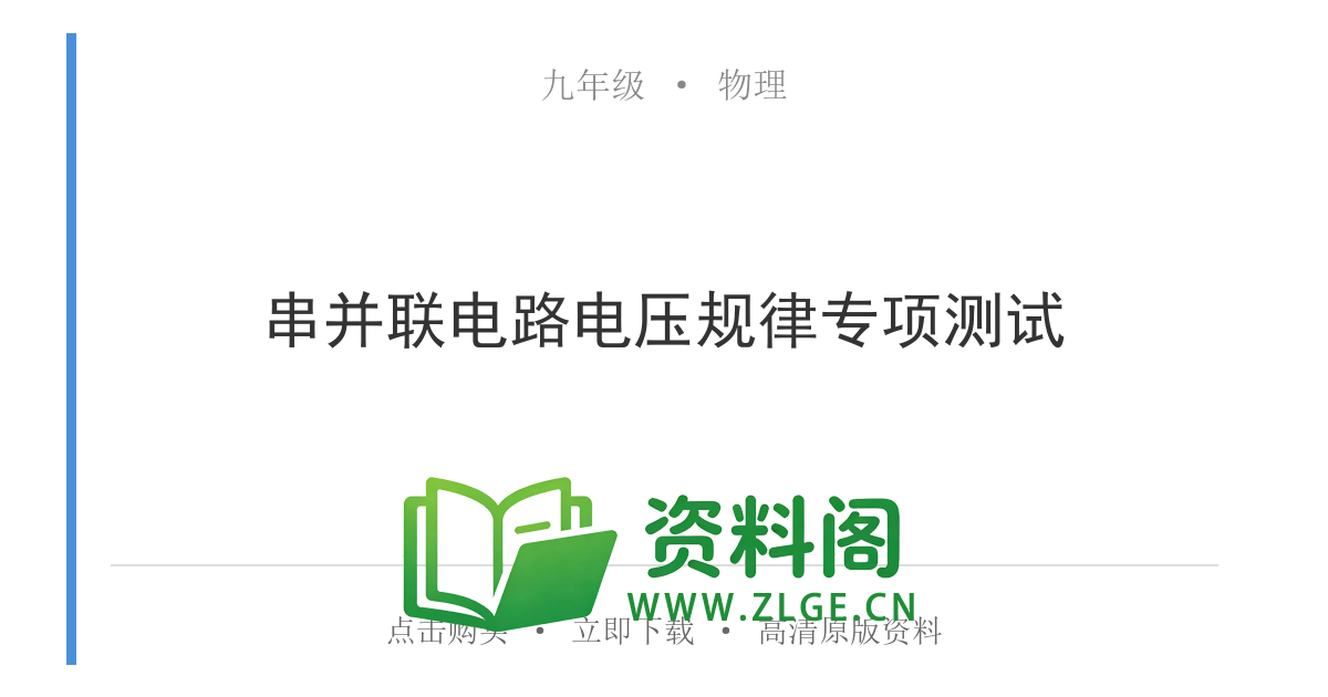 九年级物理上册-串并联电路电压规律专项测试-资料阁