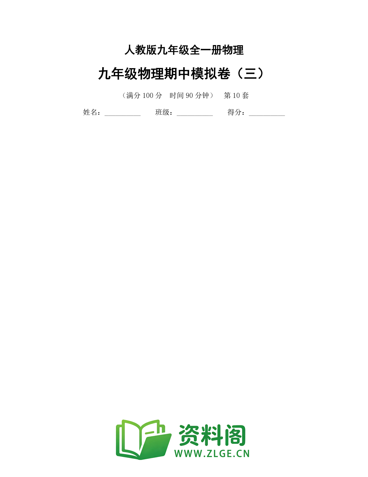 九年级物理上册-九年级物理期中模拟卷(三)插图1 九年级物理上册-九年级物理期中模拟卷(三)插图1