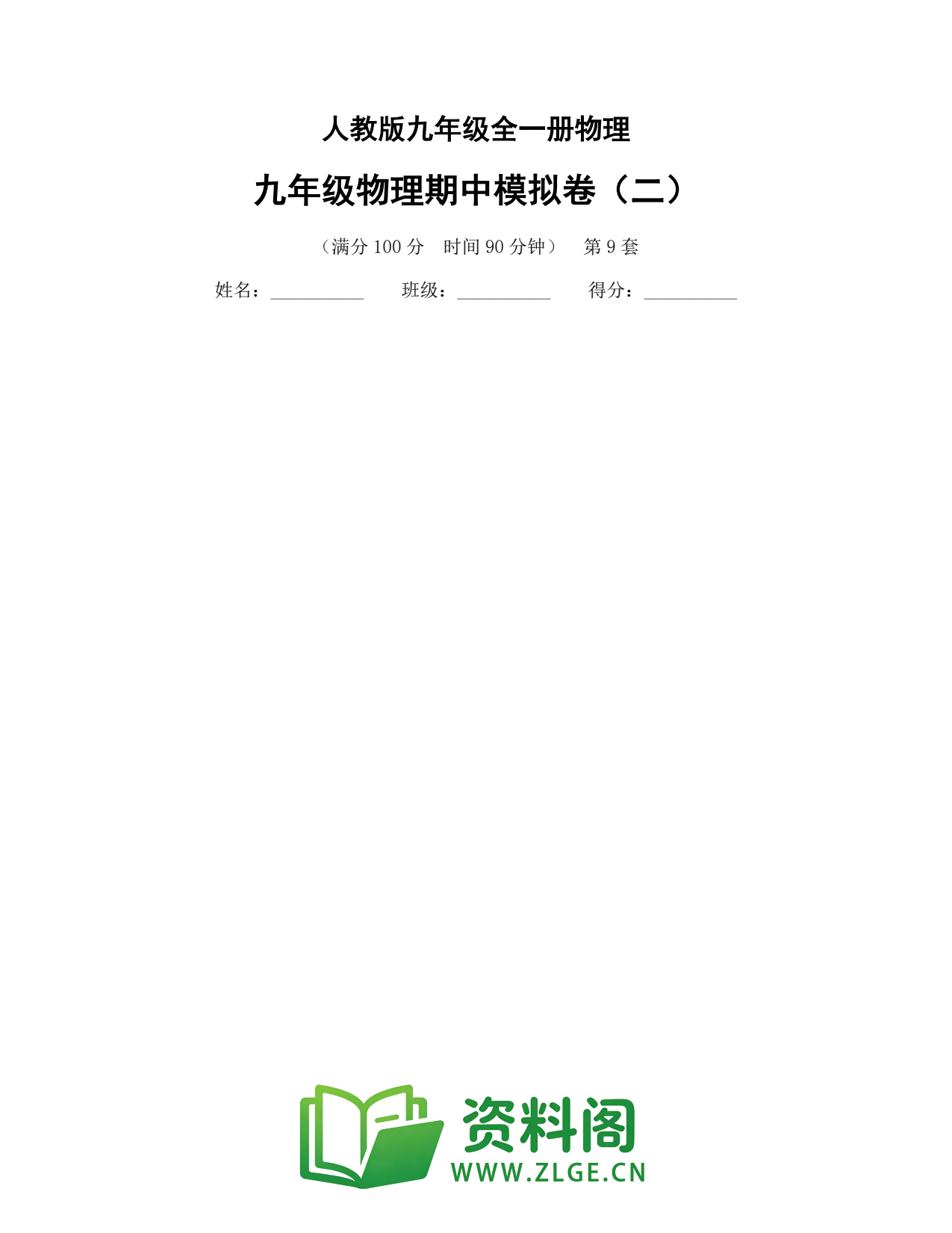 九年级物理上册-九年级物理期中模拟卷(二)插图1 九年级物理上册-九年级物理期中模拟卷(二)插图1