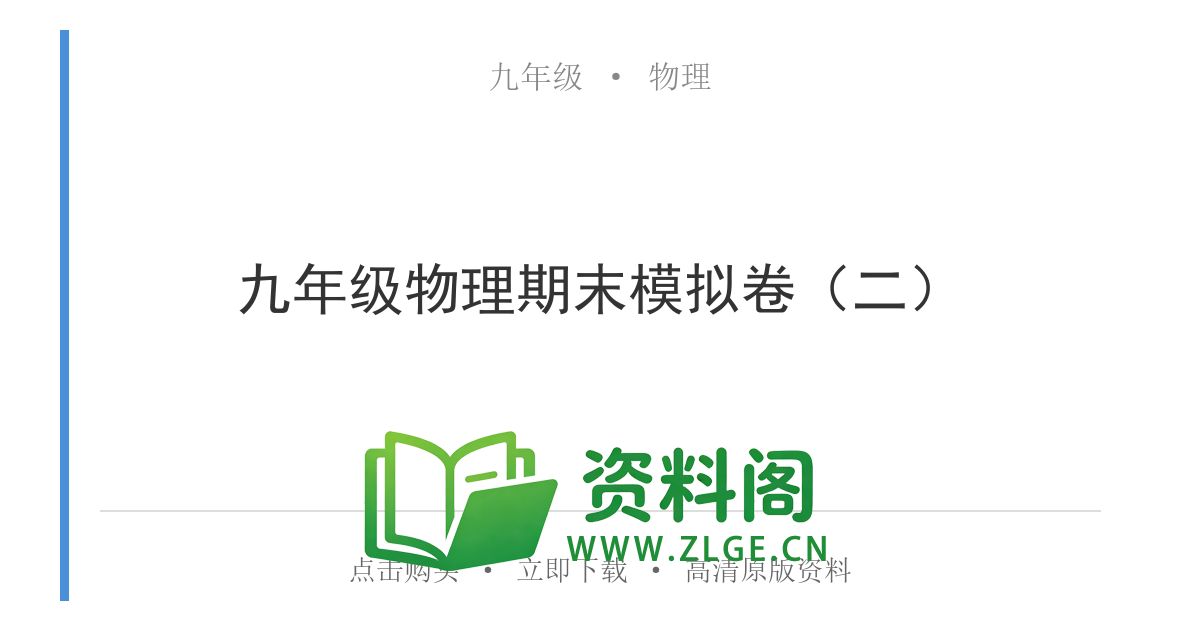九年级物理上册-九年级物理期末模拟卷(二)-资料阁