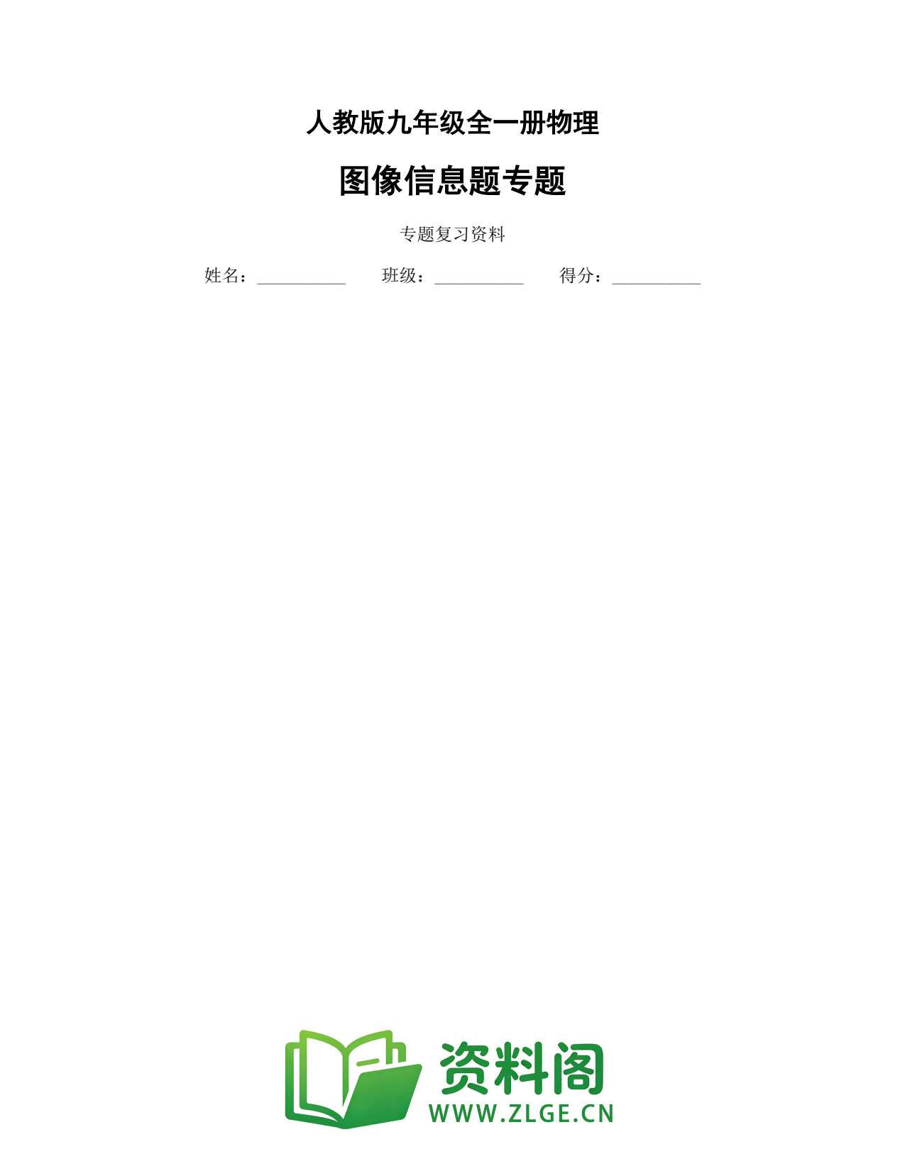九年级物理上册-图像信息题专题插图1 九年级物理上册-图像信息题专题插图1
