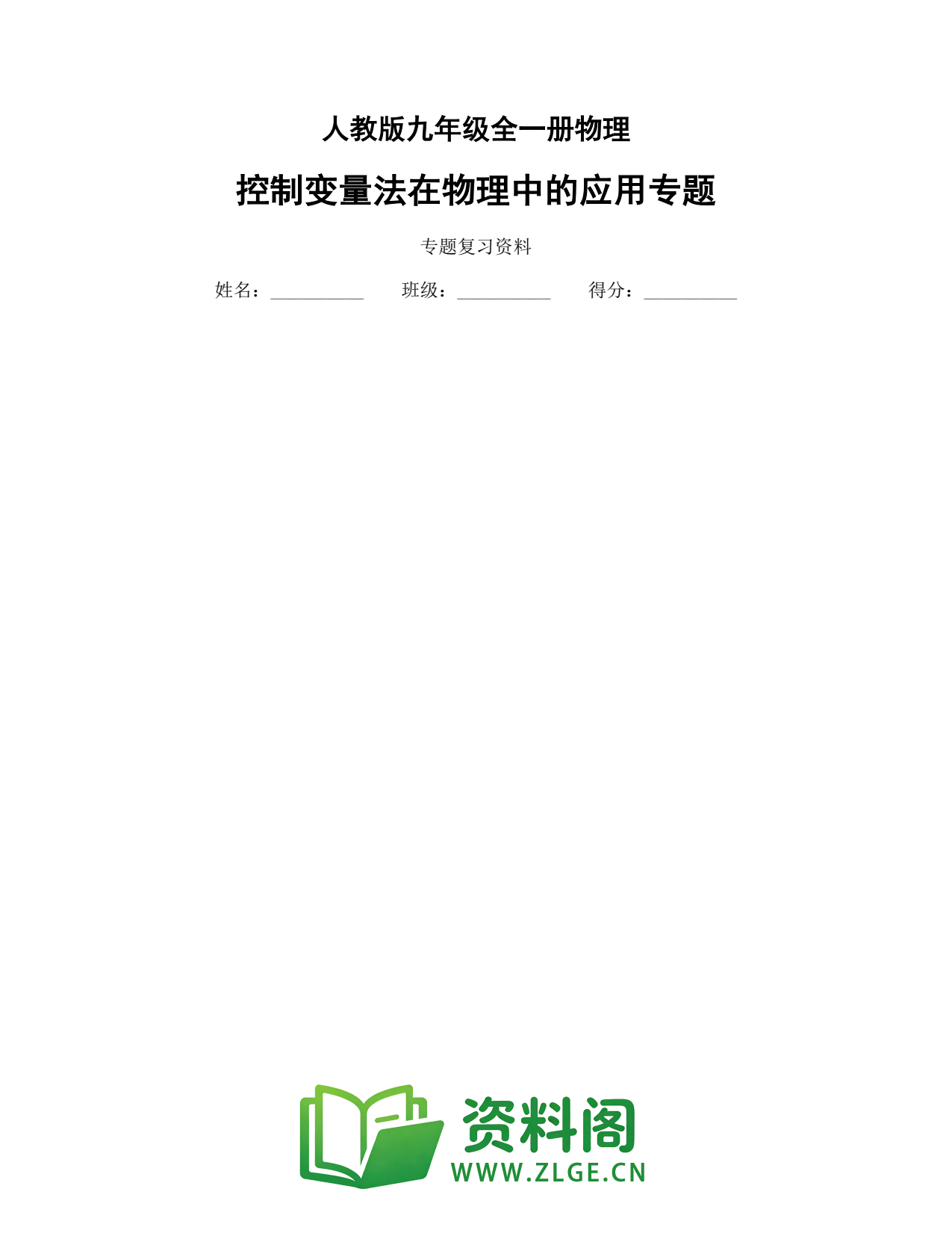九年级物理上册-控制变量法在物理中的应用专题插图1 九年级物理上册-控制变量法在物理中的应用专题插图1