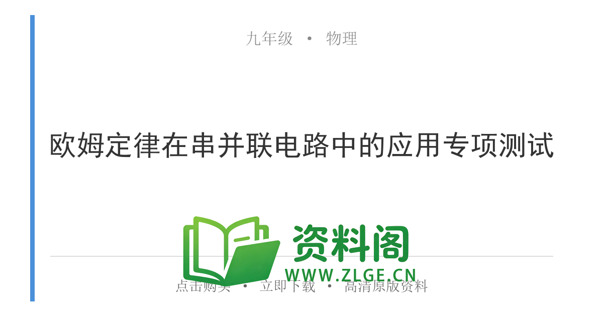九年级物理上册-欧姆定律在串并联电路中的应用专项测试-资料阁