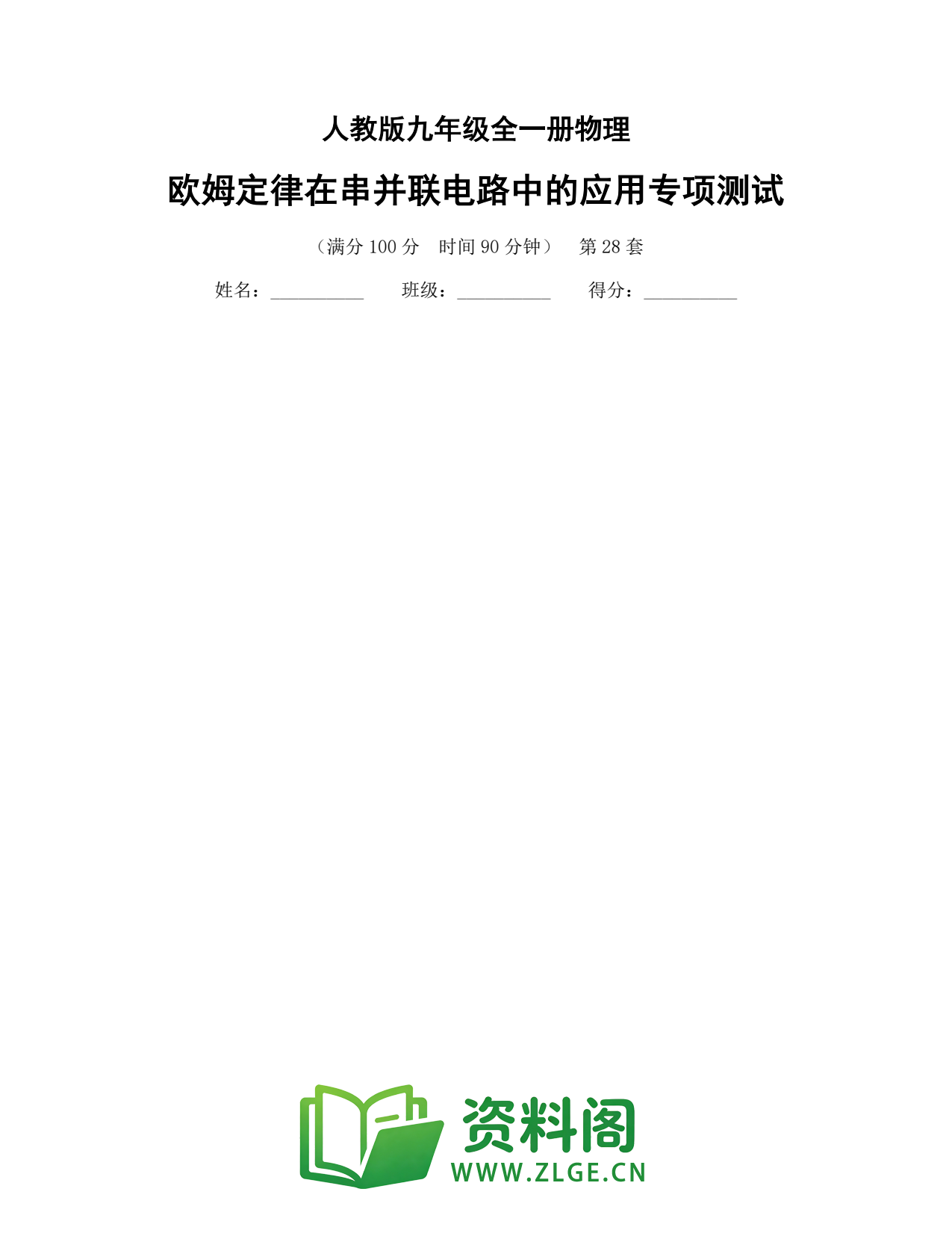 九年级物理上册-欧姆定律在串并联电路中的应用专项测试插图1