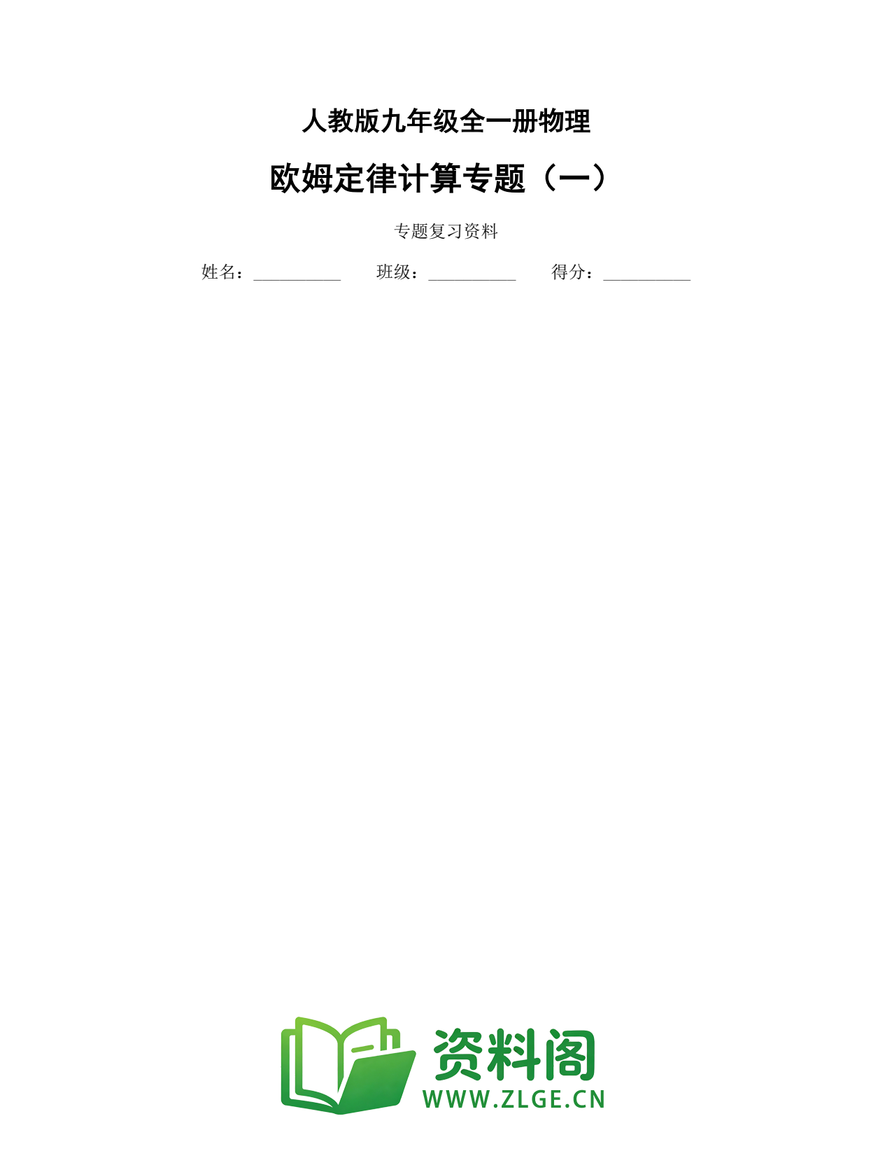 九年级物理上册-欧姆定律计算专题(一)插图1 九年级物理上册-欧姆定律计算专题(一)插图1