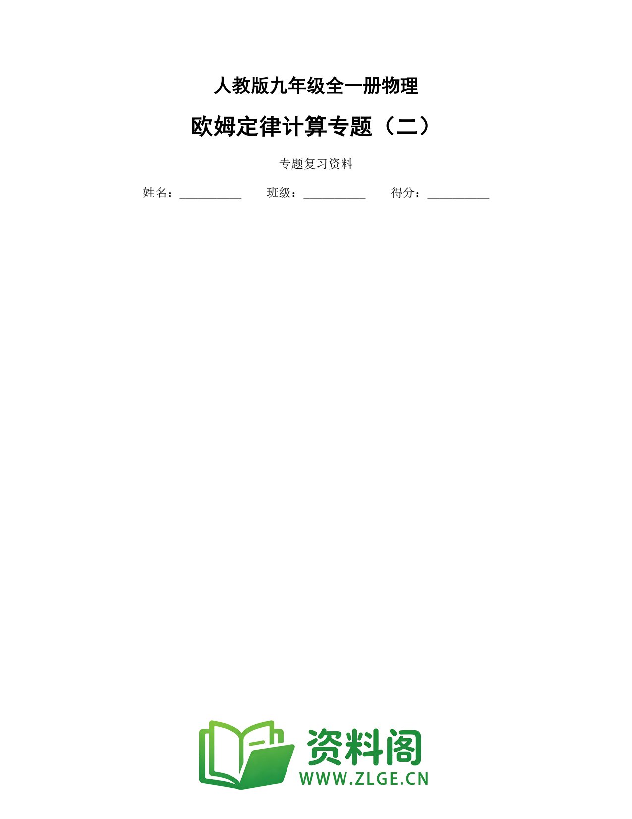 九年级物理上册-欧姆定律计算专题(二)插图1 九年级物理上册-欧姆定律计算专题(二)插图1
