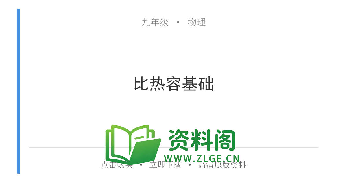 九年级物理上册-比热容基础-资料阁