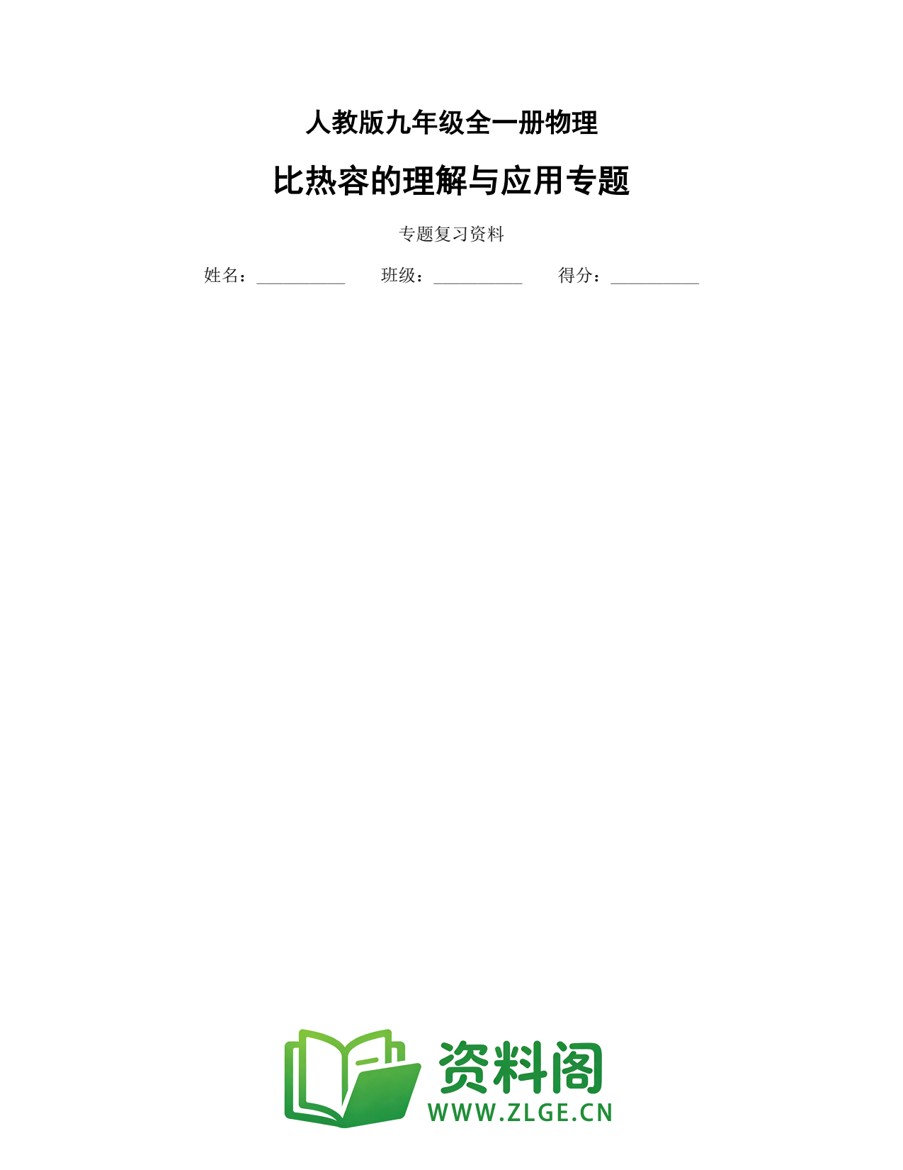 九年级物理上册-比热容的理解与应用专题插图1 九年级物理上册-比热容的理解与应用专题插图1