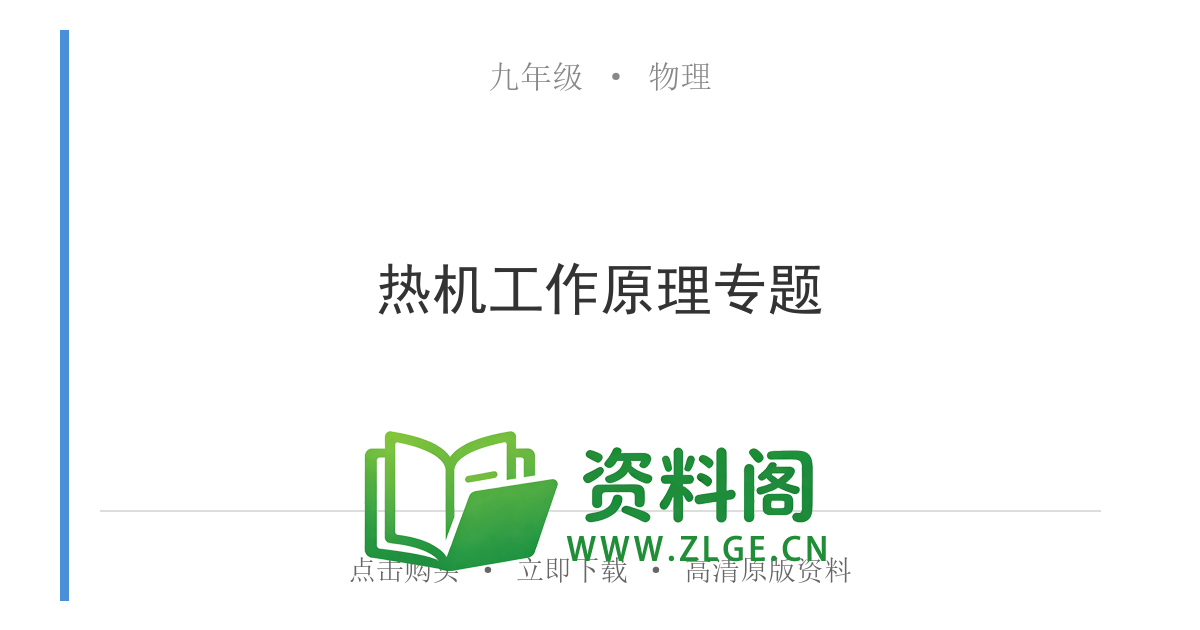 九年级物理上册-热机工作原理专题-资料阁