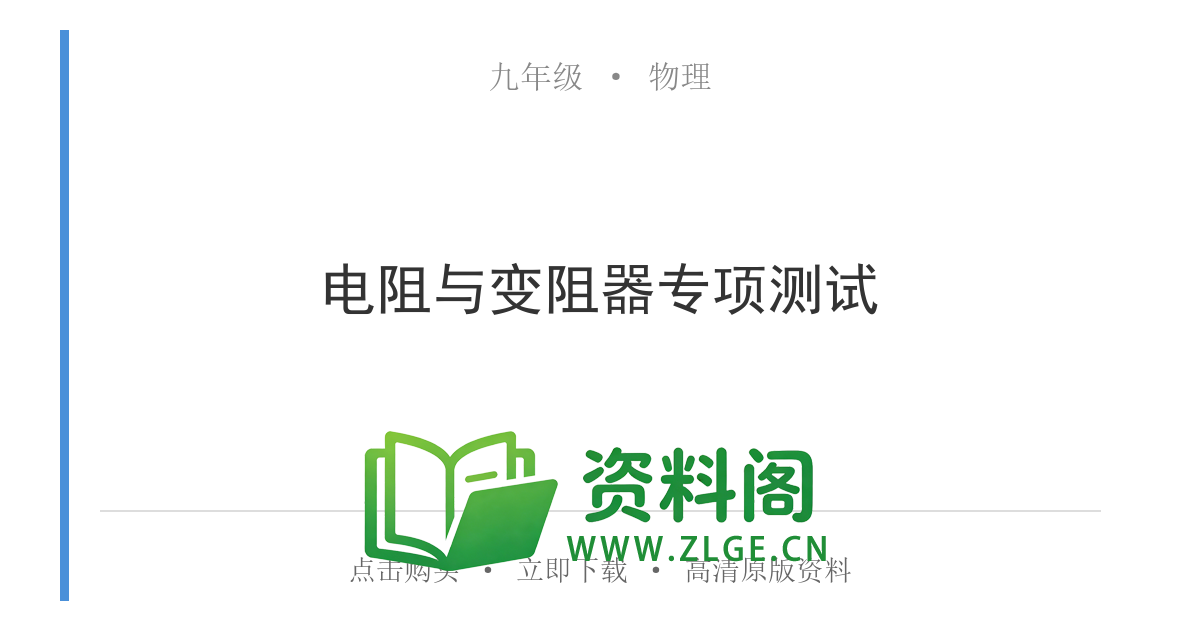 九年级物理上册-电阻与变阻器专项测试-资料阁