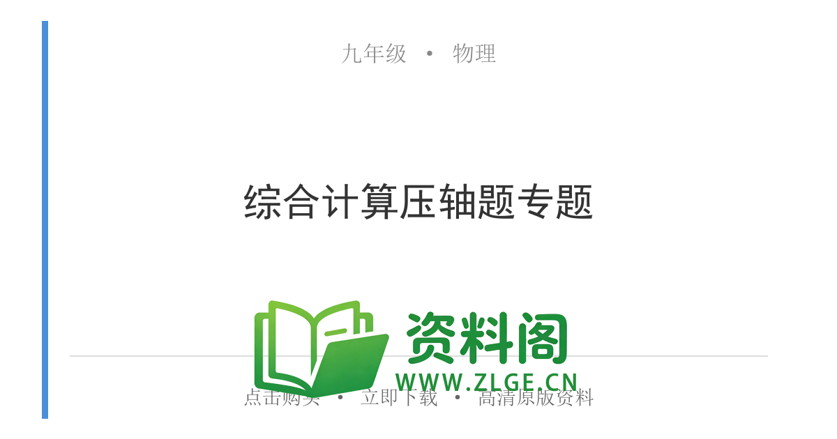 九年级物理上册-综合计算压轴题专题-资料阁