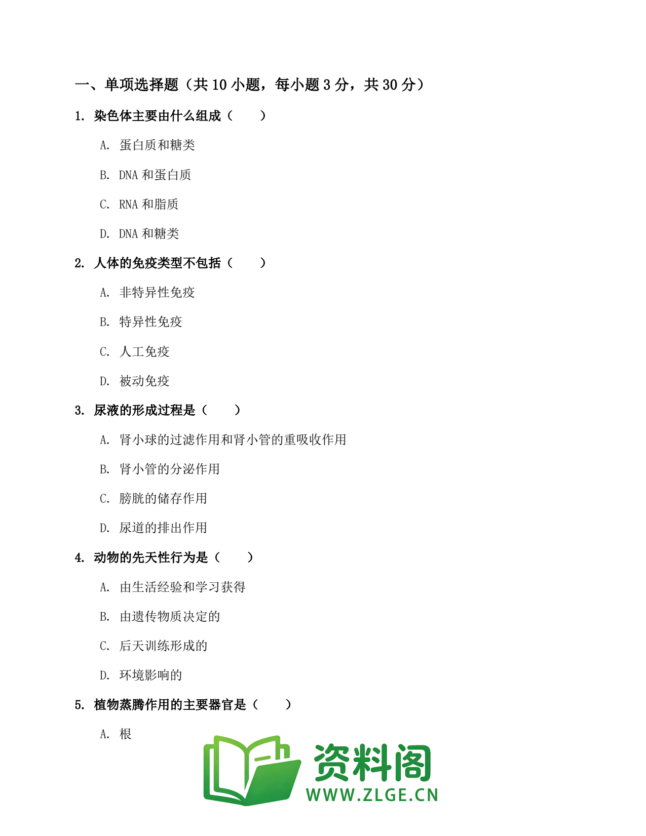 九年级生物上册-生物综合练习（第81份）插图2