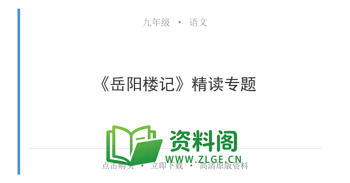 九年级语文上册-《岳阳楼记》精读专题-资料阁