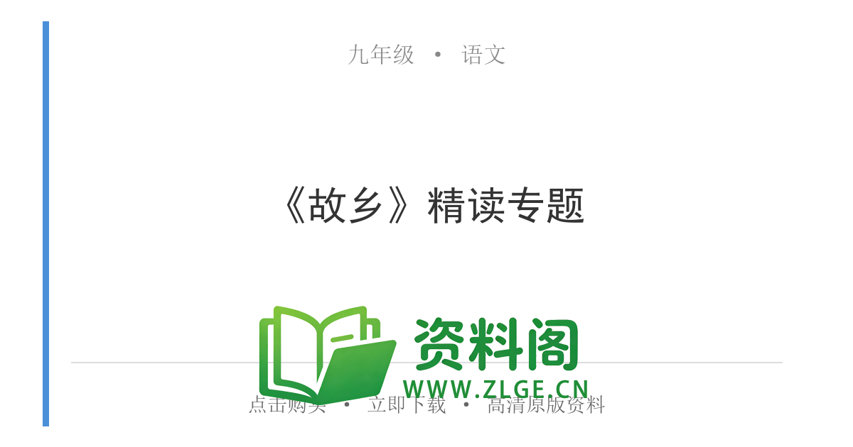 九年级语文上册-《故乡》精读专题-资料阁