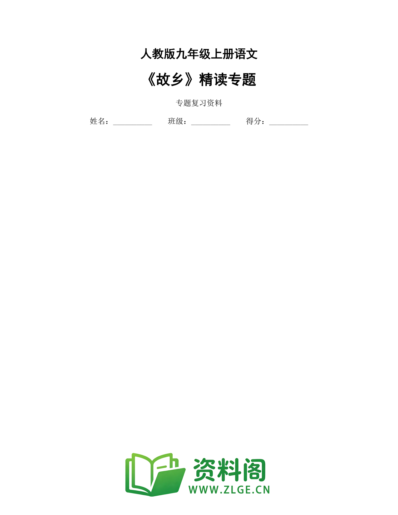九年级语文上册-《故乡》精读专题插图1 九年级语文上册-《故乡》精读专题插图1