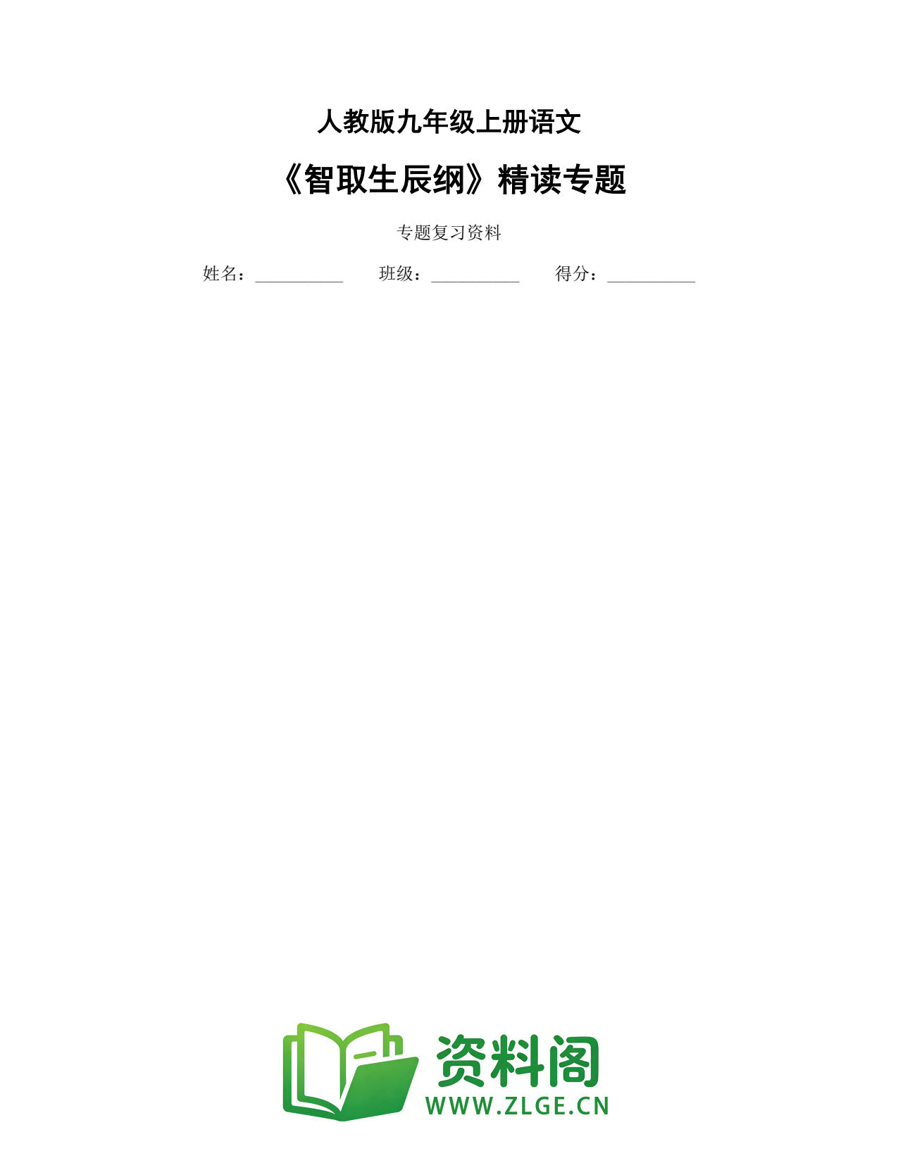 九年级语文上册-《智取生辰纲》精读专题插图1 九年级语文上册-《智取生辰纲》精读专题插图1