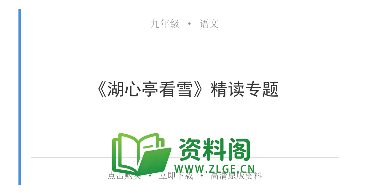 九年级语文上册-《湖心亭看雪》精读专题-资料阁
