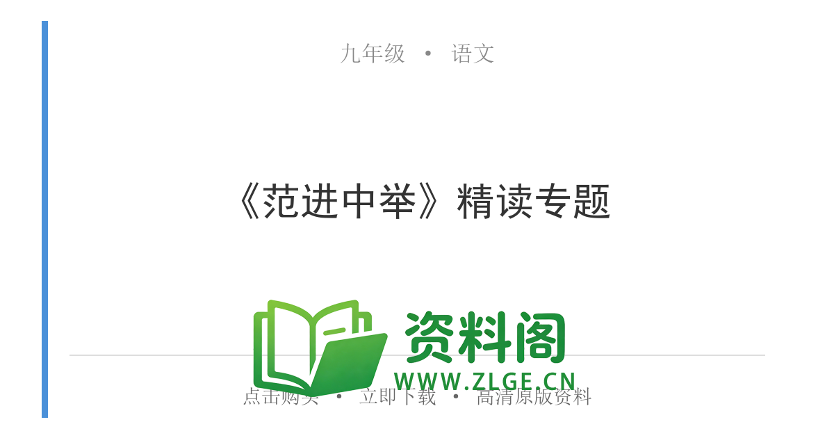 九年级语文上册-《范进中举》精读专题-资料阁