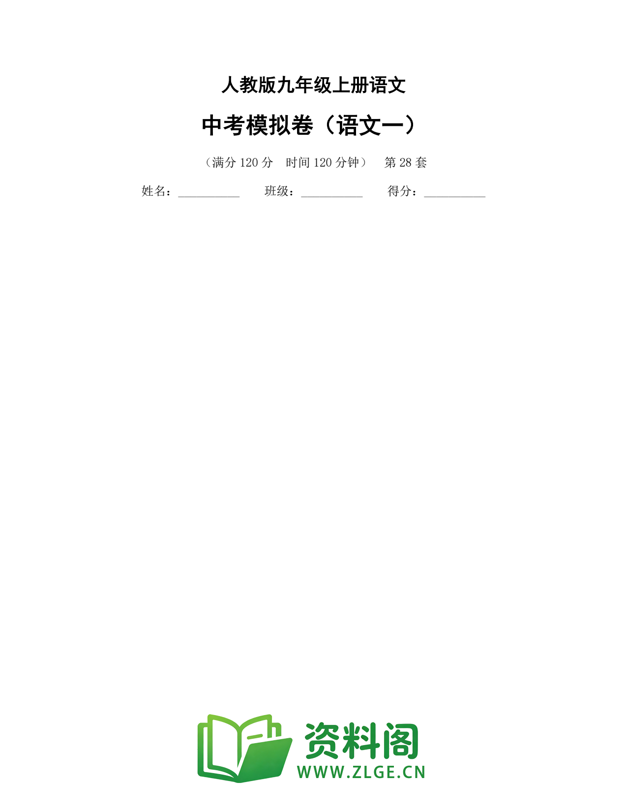 九年级语文上册-中考模拟卷(语文一)插图1 九年级语文上册-中考模拟卷(语文一)插图1