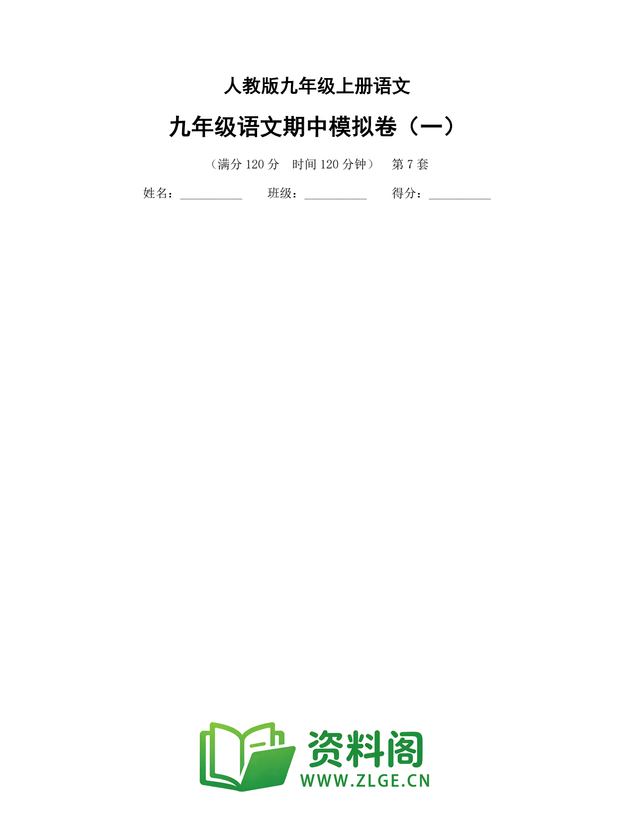 九年级语文上册-九年级语文期中模拟卷(一)插图1 九年级语文上册-九年级语文期中模拟卷(一)插图1