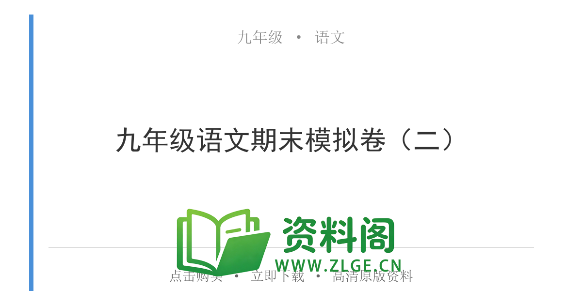 九年级语文上册-九年级语文期末模拟卷（二）-资料阁