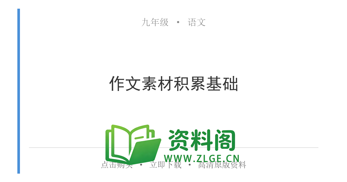 九年级语文上册-作文素材积累基础-资料阁