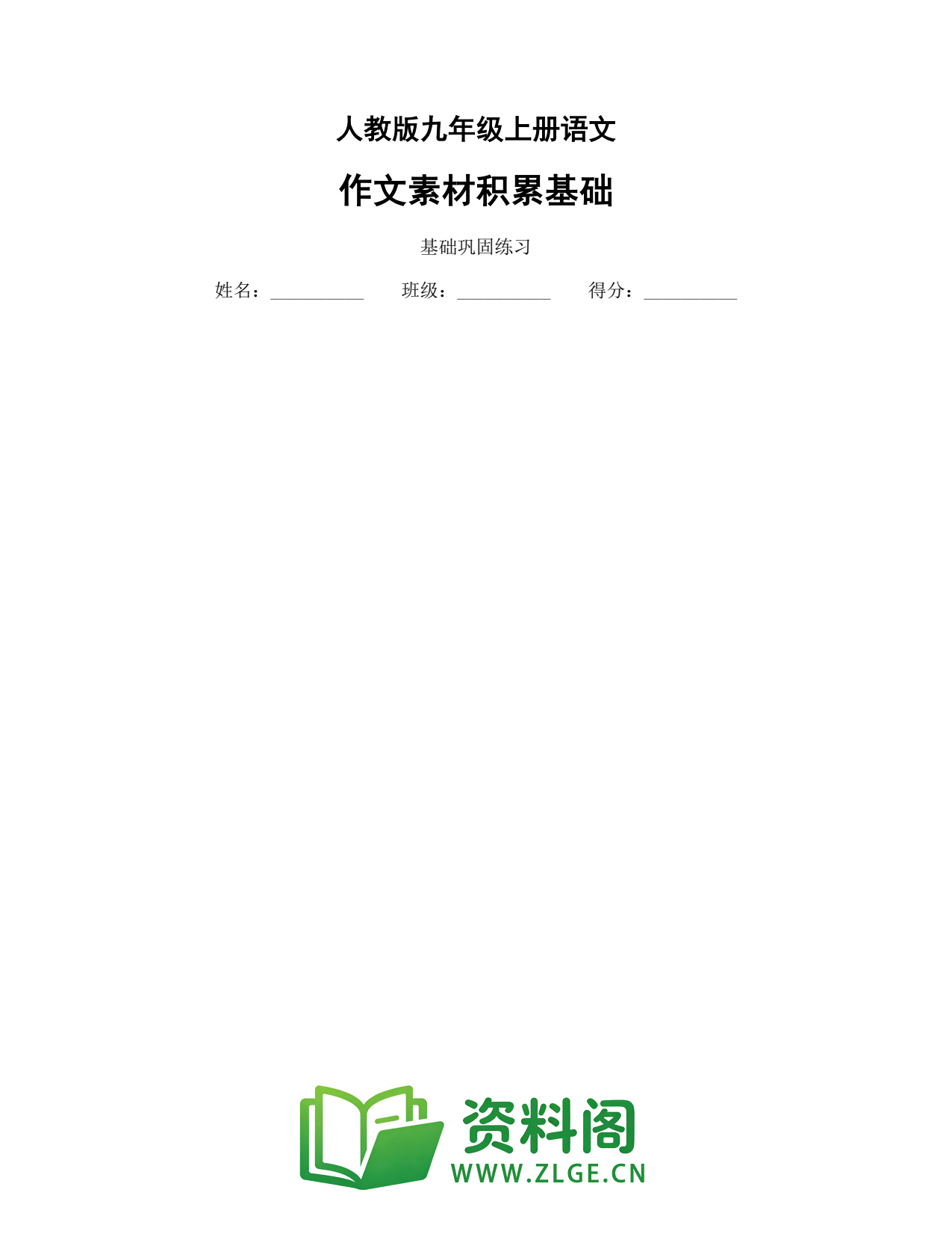 九年级语文上册-作文素材积累基础插图1 九年级语文上册-作文素材积累基础插图1