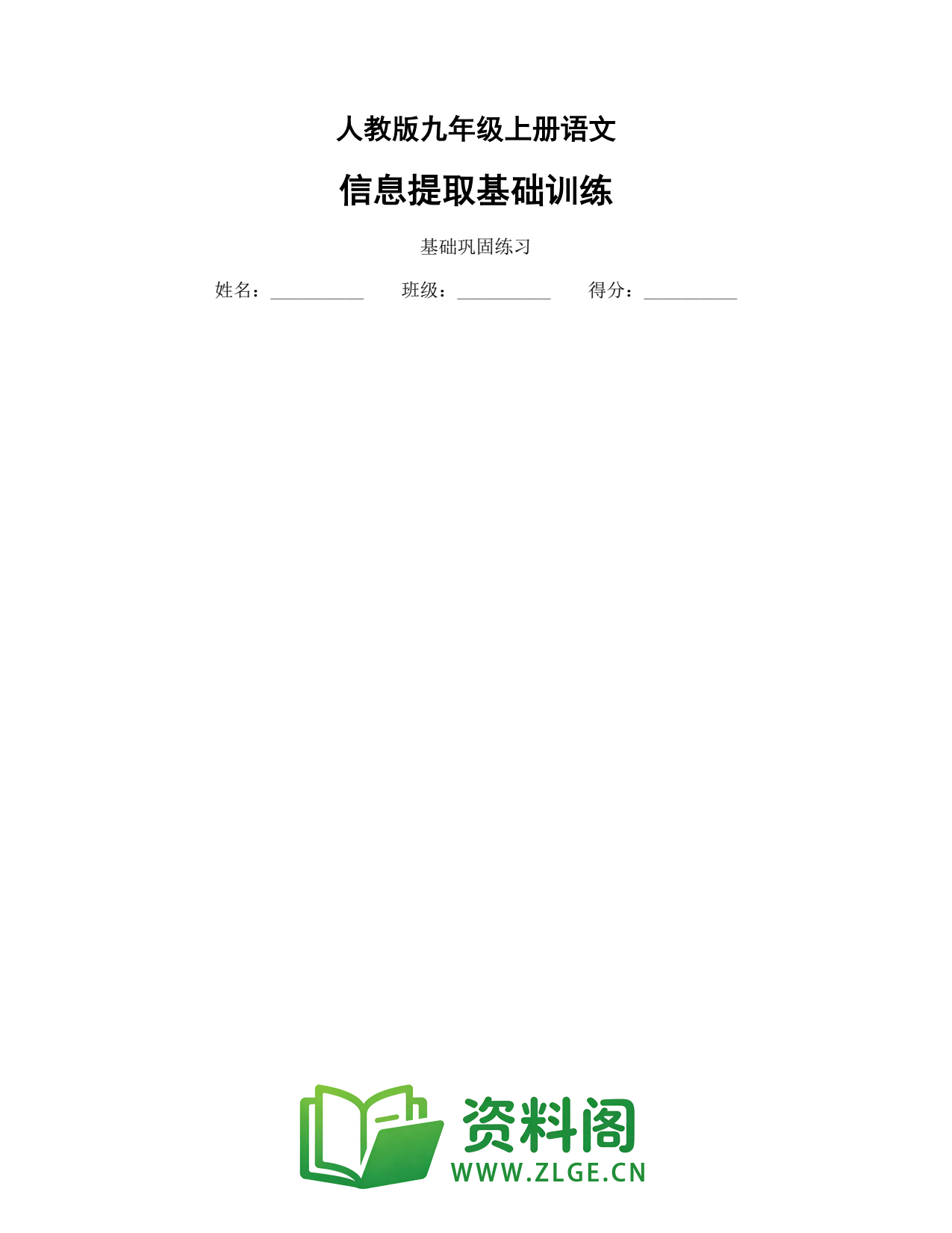 九年级语文上册-信息提取基础训练插图1 九年级语文上册-信息提取基础训练插图1